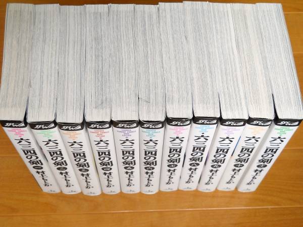 村上もとか　　六三四の剣　全11巻　ワイド版◆送料込