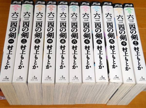 村上もとか　　六三四の剣　全11巻　ワイド版◆送料込