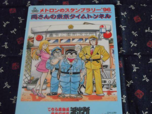 こち亀 メトロ スタンプラリー 下敷き カード 使用済 こちら葛飾区亀有公園前派出所 売買されたオークション情報 Yahooの商品情報をアーカイブ公開 オークファン Aucfan Com