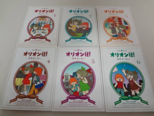 オリオン街 全6巻セット 山本ルンルン オリオンストリート ◇◇ 【公式