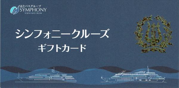 シンフォニークルーズ　ペアチケット シンフォニー クルーズディナークルーズペアチケット シンフォニー