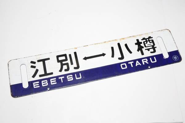 鉄道サボ 両面ホーロー板 メルカリ 国鉄 札幌行 ⁄ 江別⇔小樽 ◇◇鉄道