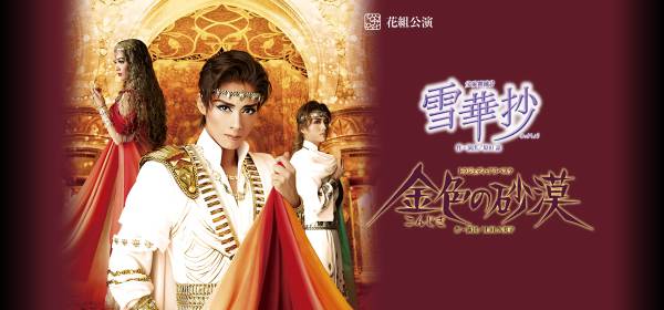 12/4(日)15時 花組『雪華抄/金色』 S席16列サブセン 1枚　②