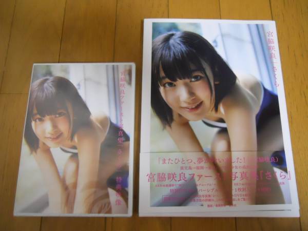 宮脇咲良 写真集「さくら」 特典DVD 未開封 + 写真集 ポスター付