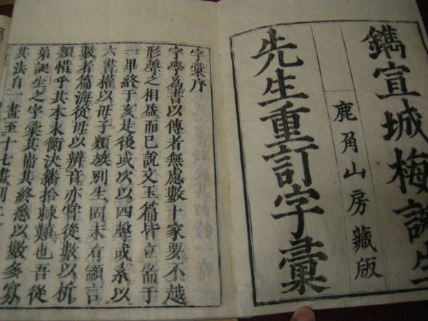 和本　【頭書字彙　１５冊揃い】　漢語　漢文　天明７　＊J　