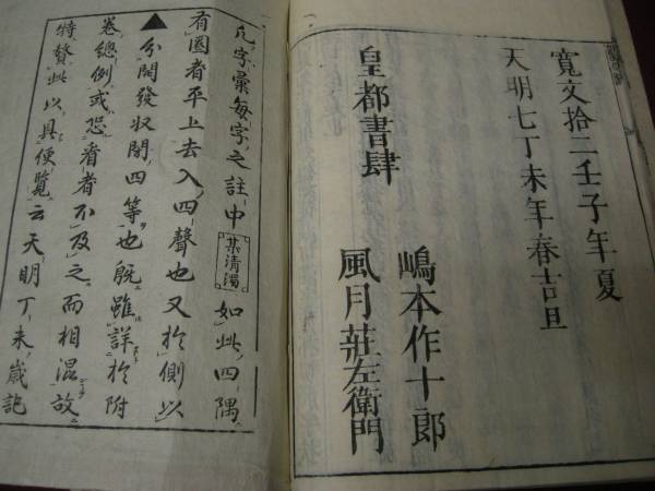 和本　【頭書字彙　１５冊揃い】　漢語　漢文　天明７　＊J　