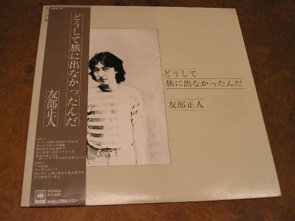 友部正人　帯付LP/どうして旅に出なかったんだ【問題作】