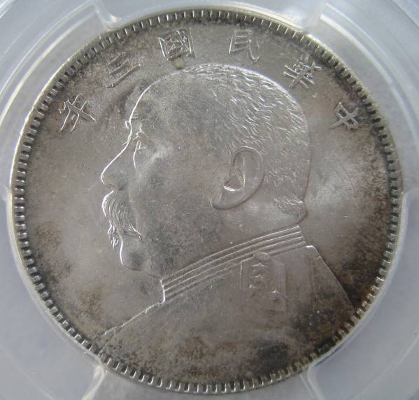 中華民国 三年 中圓 袁世凱 毎二枚富一圓 PCGS UNC 本物保証 ***こ案内