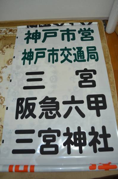神戸市バス 石屋川営業所 後面幕 神戸市バス ミニミニ方向幕 完全早い者勝ち‼️神戸市バス | 中央営業所