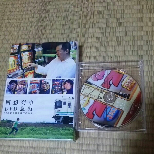 回想列車DVD急行21世紀世界全滅打法の旅 予約特典付き