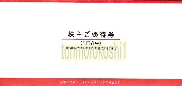 マクドナルド 株主優待券1冊(6枚x1) 2017/3/31迄 最新 未開封