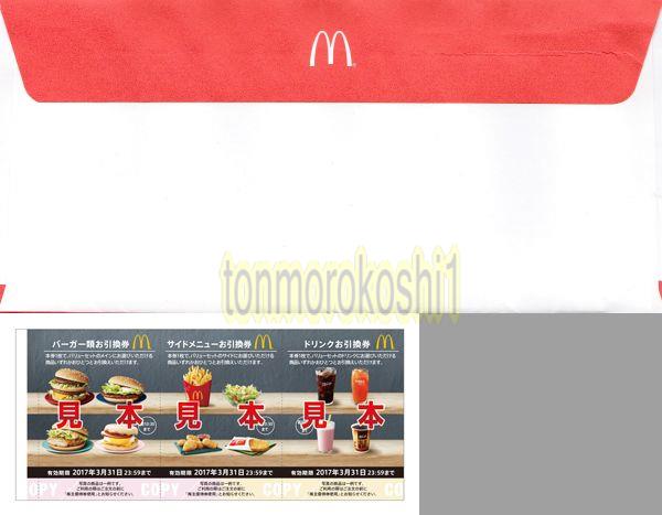 マクドナルド 株主優待券1冊(6枚x1) 2017/3/31迄 最新 未開封