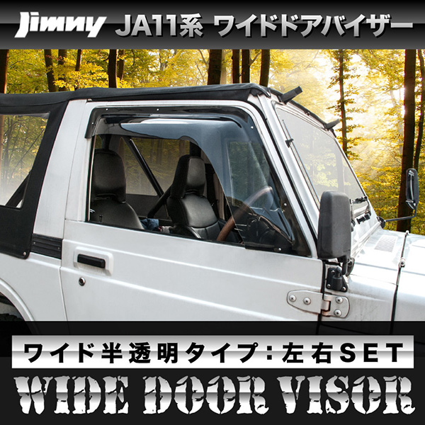 ジムニー JA11ワイドドアバイザー左右２枚セット 送料無料 JA11 ジムニー ワイドバイザー左右SET ジムニー ワイド