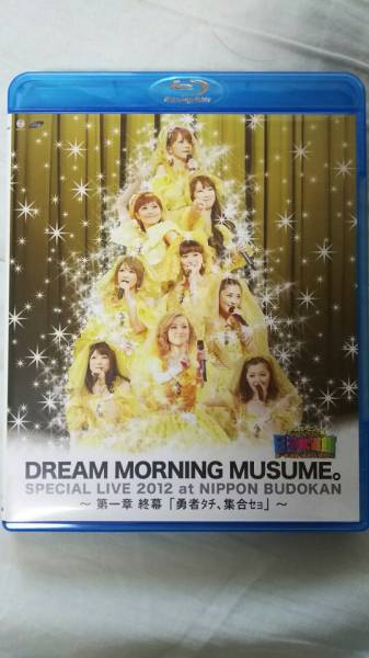 ドリーム モーニング娘。 日本武道館 勇者タチ、集合セョ