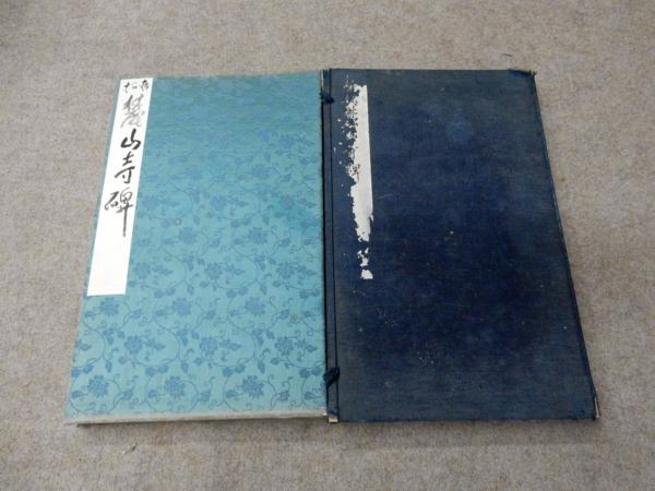 林鹿山寺碑 拓本26面 52ページ