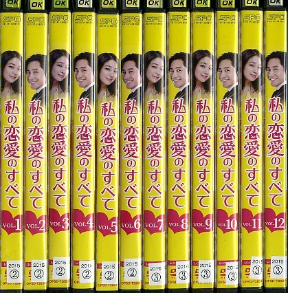 12DVD*レンタル版　私の恋愛のすべて　全12巻　韓国　P09580