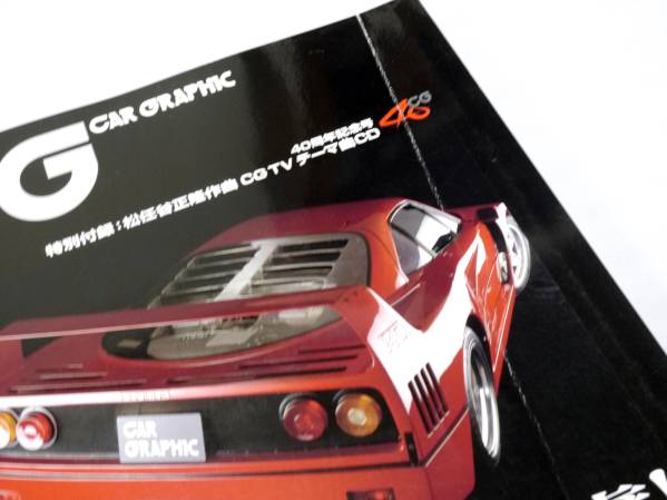カーグラフィック CD付き CG 493 松任谷正隆 40周年記念号 CD付】カー