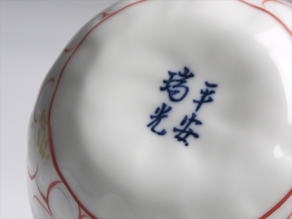 K789 平安 瑞光 造 紅白桜文 汲出碗 湯呑 五客 共箱_3