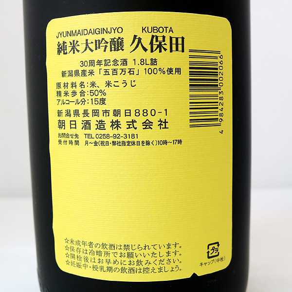 低価，大人気 ☆1円～ 箱付/純米大吟醸 久保田 三十周年