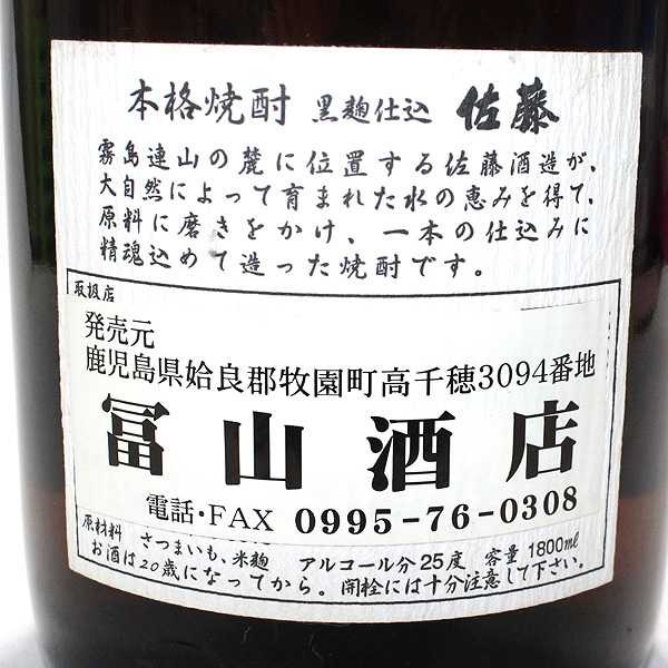 ☆古酒1円～ 本格焼酎 佐藤 黒 名水仕込 1800ml Y6I3005