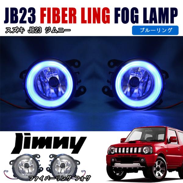 ブルー イカリング ファイバー フォグランプ JB23 ジムニー
