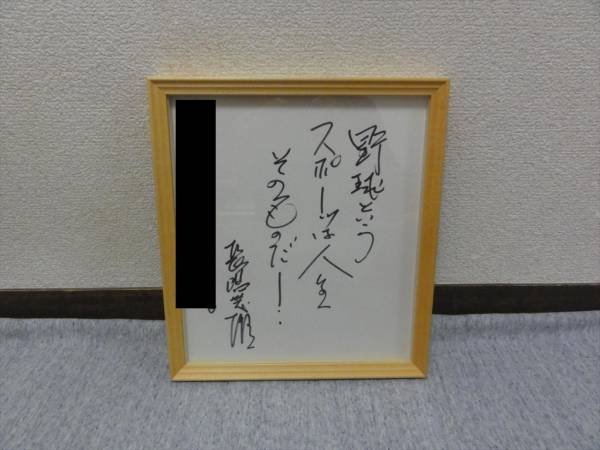 【新古品】 読売ジャイアンツ 長嶋 茂雄 直筆サイン 額付
