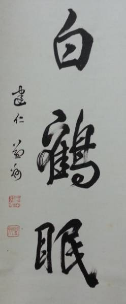 墨蹟 掛軸 茶道具 建仁寺 竹田益州 104＠ ○松髙白鶴眠○（まつ