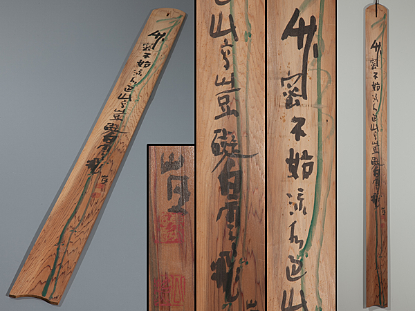 【五】東大寺清水公照筆 『竹密不妨流水過山高豈礙白雲飛』 掛物