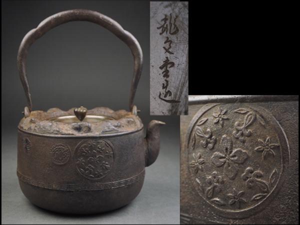 鉄瓶 龍文堂(^^) 鉄瓶 龍文堂 江戸？ 直径22センチ 時代物 Yahoo