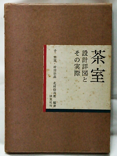 茶室 設計詳図とその実際 千宗室 淡交社 茶室 設計詳細とその