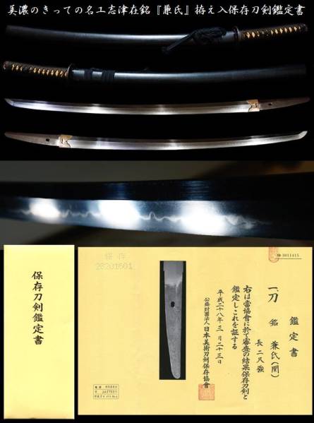 ゆう 美濃のきっての名工志津在銘『兼氏』拵え入保存刀剣鑑定