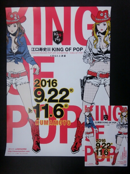 ◇b 江口寿史展 KING OF POP 熊本 非売品 B2 ポスター