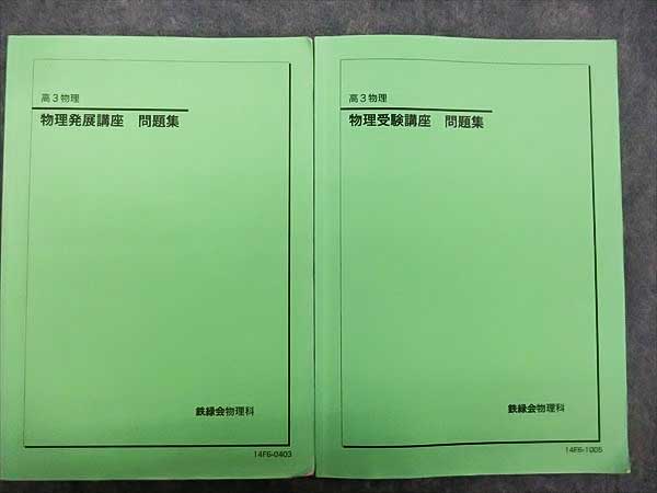 鉄緑会 高3物理 物理受験講座 問題集 物理 - メルカリ 鉄緑会 2026年