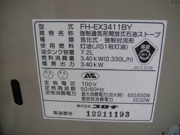11年製☆～12畳用】コロナ☆石油ファンヒーター☆FH-EX3411BY