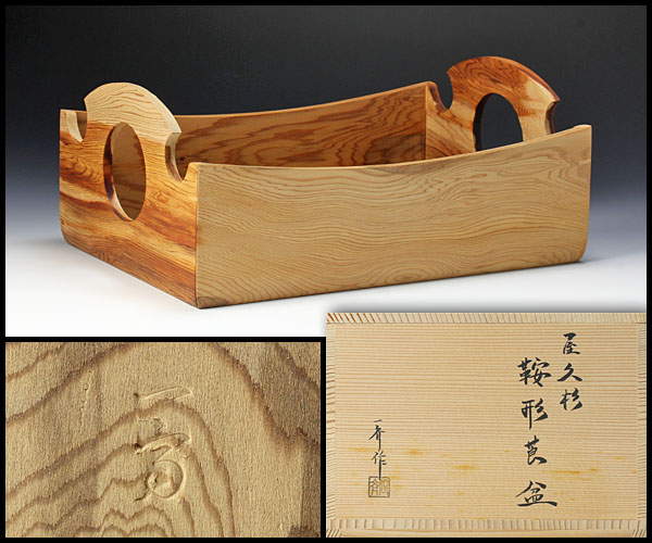 【古美味】三代田原一斎作 屋久杉鞍形莨盆 茶道具 保証品