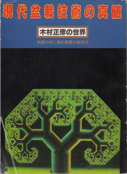 現代盆栽技術の真髄 木村正彦の世界 3冊セット 現代盆栽技術の真髄―木村正彦の世界（近代出版） 現代盆栽技術の真髄