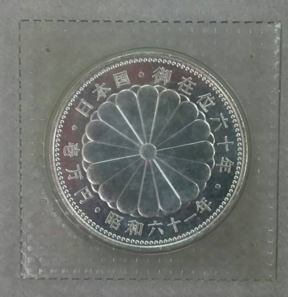 春*番様 【プルーフ】天皇陛下御在位60年10,000円銀貨幣 昭和61年 昭和61年 天皇陛下御在位60年記念 | 一万円銀貨 銀貨 記念硬貨 東京書