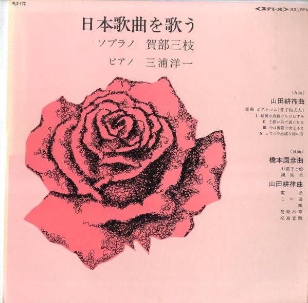 LP/賀部三枝「日本歌曲を歌う」