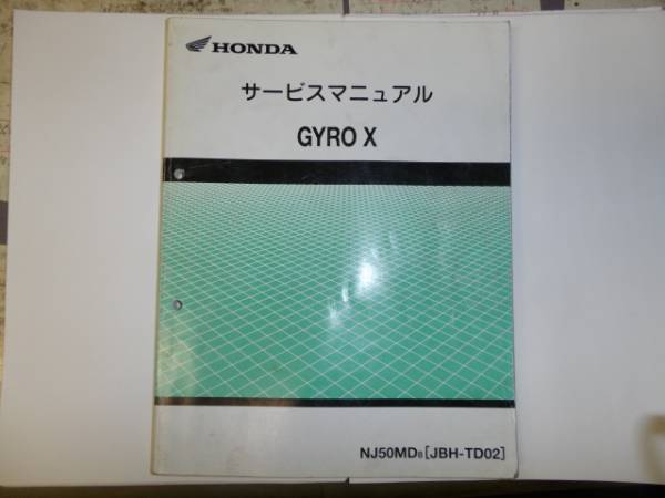 GYRO X ジャイロX サービスマニュアル 整備要領書 TD02 オートバイ