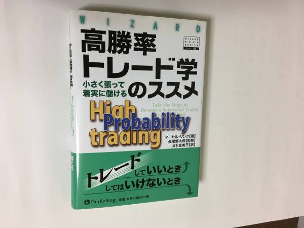 高勝率トレード学のススメ　【マーセル・リンク】　中古