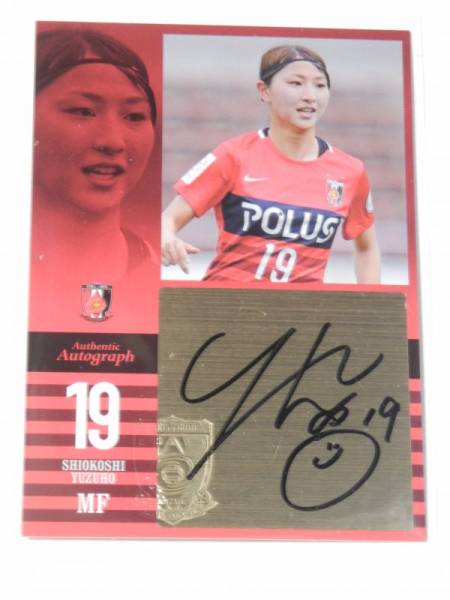 得価，送料無料 2016 浦和レッズ オフィシャルトレカ 直筆サイン 塩越
