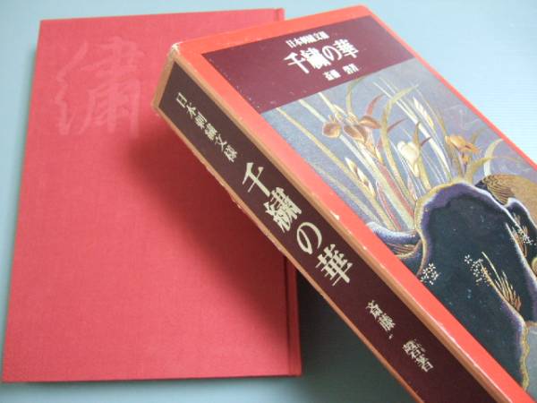 ⁄ 著 紅会 京都書院 日本刺繍図案集「日本刺繍文様 千繍の