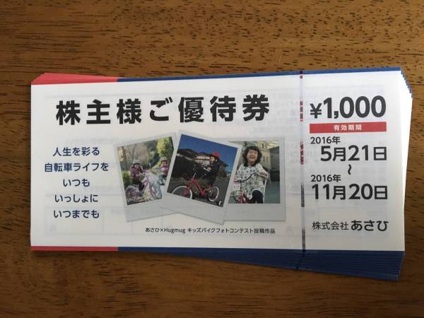 値下げしました！サイクルベースあさひ株主様ご優待券10000円分 550