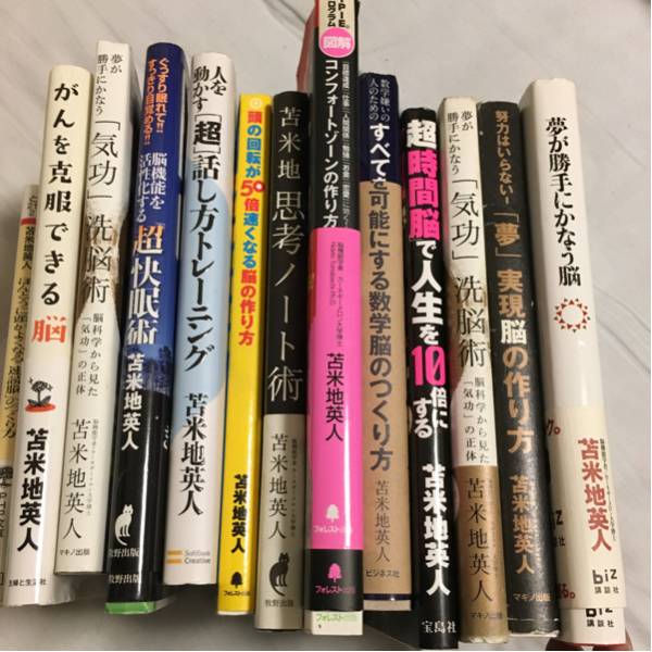 苫米地英人　夢が勝手にかなう「気功」洗脳術　13冊脳科学