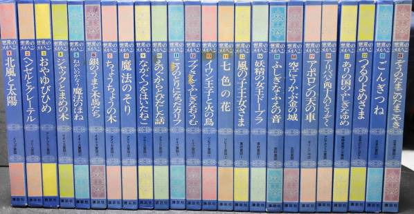 豊富な，SALE】 世界のメルヘン 全24巻 昭和57年初版 講談社