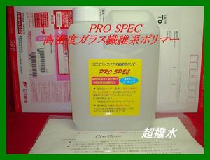 業務用超撥水プロスペックガラス繊維系コート1000ml施工ブリス同