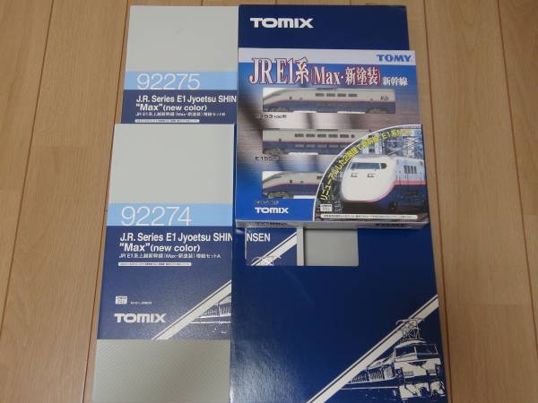 TOMIX 92273 92274 92275 E1系MAX新色 フルセット12両 【公式通販】