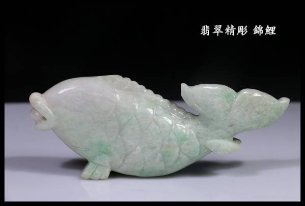 中国古美術 翡翠精彫 錦鯉 幅13cm R17R52A 【公式通販】