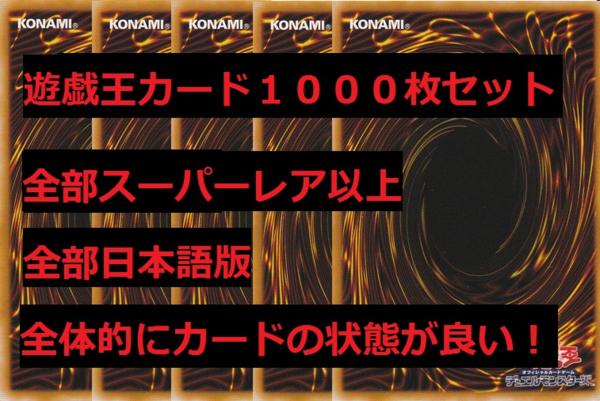 遊戯王 約1000枚 大量 スーパーレア以上のみ まとめ売り 20240814⁄管04