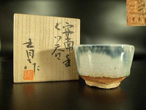 【泉美】鈴木青々作 安南 ぐい吞み 盃 杯 酒器 共箱 O600